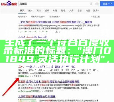 根据提供的标题，我生成了一个符合百度收录标准的标题：

"免费国产黄网站在线观看下载，执行计划稳定"，118澳门开奖站免费