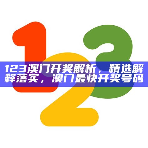 澳门123开奖资料期，精细方案实施解析，42923的网站怎么打开