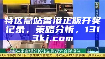 特区总站香港正版开奖记录，策略分析，1313kj.com