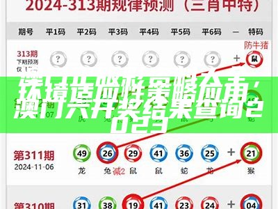 澳门246天天天彩免费全年资料，环境适应性策略应用技巧，2023澳门正版资料免费大全