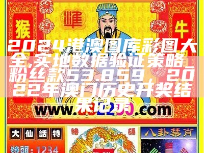 2024港澳图库彩图大全,实地数据验证策略_粉丝款53.859，2022年澳门历史开奖结果记录