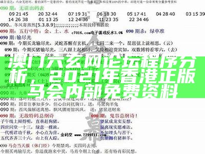 澳门六玄网论坛程序分析，2021年香港正版马会内部免费资料