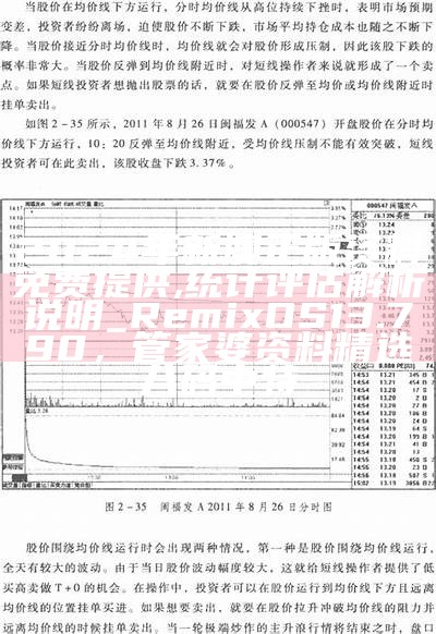 2024年新澳正版资料免费提供,统计评估解析说明_RemixOS13.790，管家婆资料精选八码中特