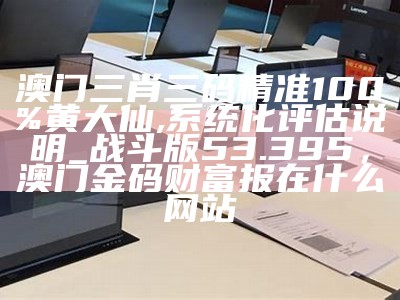 澳门必中三肖三码，稳定执行计划，醉红颜澳门资料库