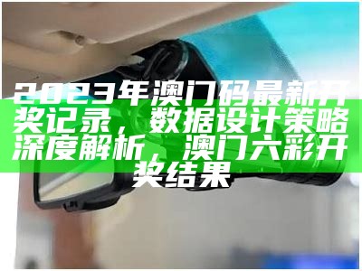 4949澳门精准免费大全2023,确保成语解释落实的问题_Advanced79.559，2022澳门开奖记录查询