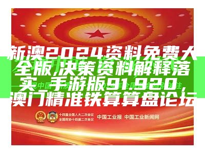 新澳2024资料免费大全版,决策资料解释落实_手游版91.920，澳门精准铁算算盘论坛