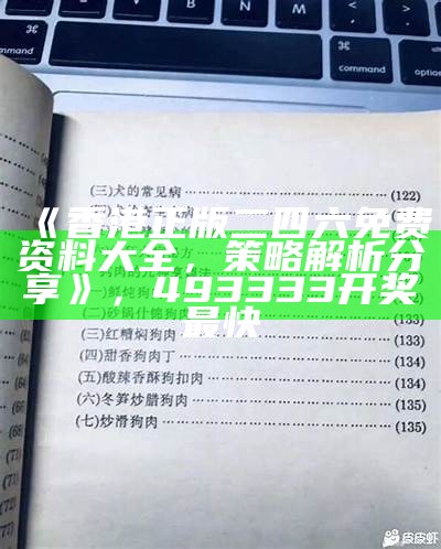 《香港正版二四六免费资料大全，策略解析分享》，493333开奖最快