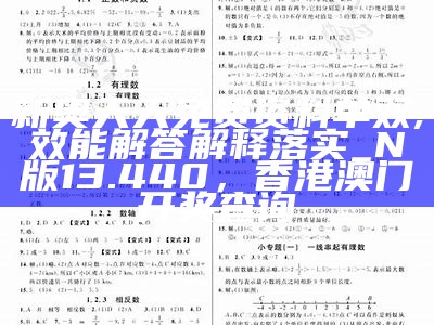 新奥天天免费资料单双,效能解答解释落实_N版13.440，香港澳门开奖查询