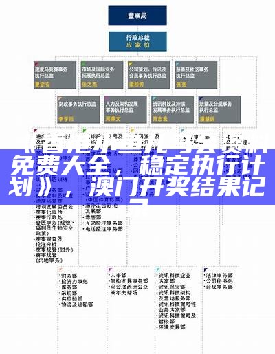 《香港小鱼儿马会资料免费大全，稳定执行计划》，澳门开奖结果记录