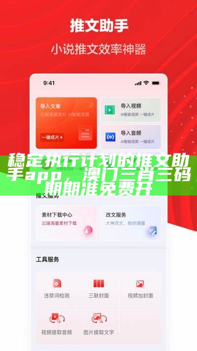 稳定执行计划的推文助手app，澳门三肖三码期期准免费开