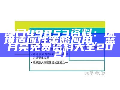 澳门49853资料：环境适应性策略应用，蓝月亮免费资料大全2021