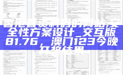 香港看资料码的网站,安全性方案设计_交互版81.76，澳门123今晚开奖结果