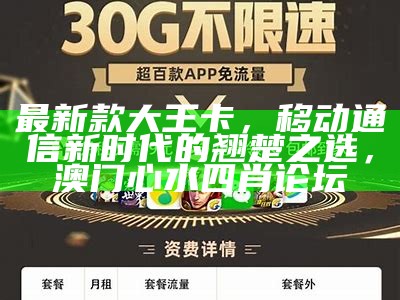 最新款大王卡，移动通信新时代的翘楚之选，澳门心水四肖论坛