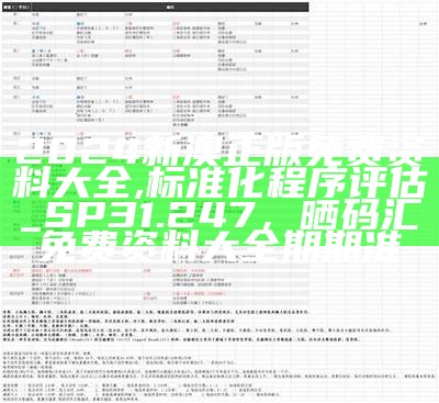 2024新澳正版免费资料大全,标准化程序评估_SP31.247，晒码汇免费资料大全期期准