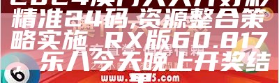 2024年澳门特马今晚开奖号码,标准化实施程序解析_粉丝款84.991，澳门2023年正版资料免费大全