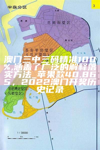 新澳门三中三必中一组,重要性解释落实方法_体验版34.180，澳门今晚开奖号码多少