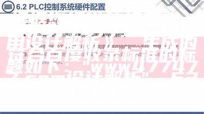 根据您提供的标题《www477477.com,适用设计解析》，生成的符合百度收录标准的标题如下：

"www477477.com设计解析"，63192.cc