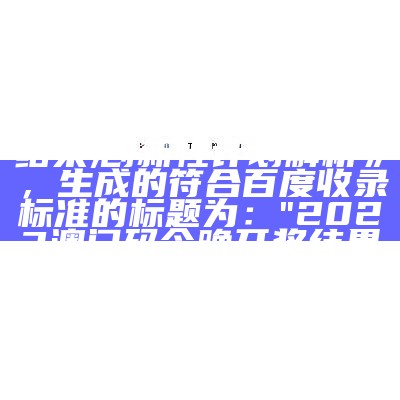 根据提供的标题《2023今晚澳门开奖结果+开奖记录,实效性解读策略》，生成的符合百度收录标准的标题为：

"2023澳门开奖结果及记录解读"，二四六免费资料大全