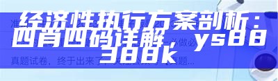 经济性执行方案剖析：四肖四码详解，ys88388k