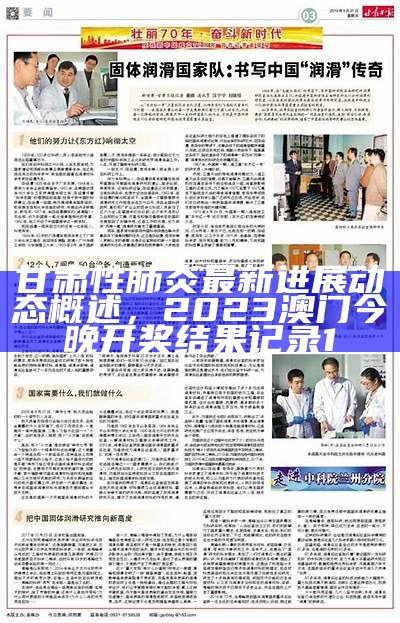 甘肃性肺炎最新进展动态概述，2023澳门今晚开奖结果记录1