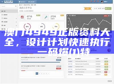 澳门4949正版资料大全，设计计划快速执行，一码爆(1)特