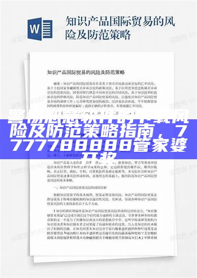 警惕恶意软件的下载风险及防范策略指南，7777788888管家婆开奖