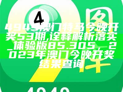 《4949澳门开奖结果及开奖记录详解》，澳门开奖结果是多少