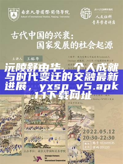 沅陵舒由华，个人成就与时代变迁的交融最新进展，yxsp_v5.apk.1.1下载网址