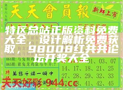 特区总站正版资料免费大全，设计解析免费获取，98008红共共论坛开奖大全