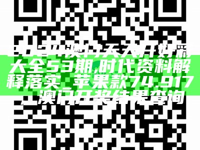 新澳天天开奖资料大全最新54期,我们可以更好地把握未来的投注方向，新版三查八对一注意