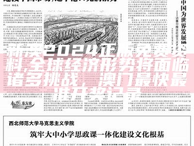 新澳2024正版免费资料,全球经济形势将面临诸多挑战，澳门最快最准开奖记录