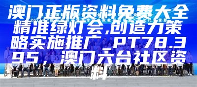 澳门王中王免费观看资料实效性解读策略，78346.cσm查询彩民