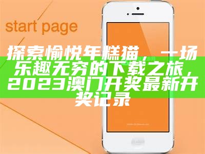 探索愉悦年糕猫，一场乐趣无穷的下载之旅，2023澳门开奖最新开奖记录