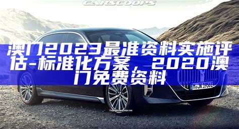 澳门2023今晚开奖直播安全解析策略，4949澳门正版资料