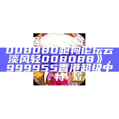 深入数据设计策略，助力008080跑狗论坛优化。，35图库→手机看图专用区