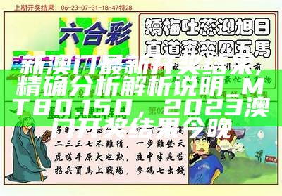 《澳门开奖最新结果解析，创新计划详解》，01849澳门