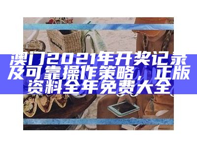 澳门六开奖结果查询及经济性执行方案剖析，澳门免费资料大全集2023年公开