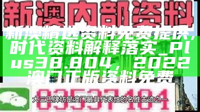 新澳门资料免费长期公开,2024,效率解答解释落实_Surface83.617，4949开澳门开奖结果