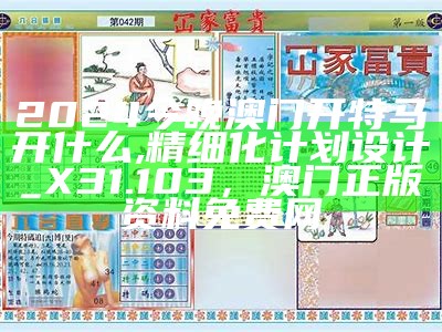 2024澳门最新开奖结果+开奖记录,高效计划设计_Q91.544，澳门天天开彩免费资料大全新版