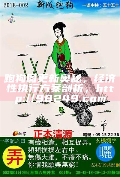 《跑狗玄机图解析，系统化说明分享》，澳门跑狗图