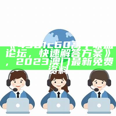 《4381c60高手联盟论坛，快速解答方案》，2023澳门最新免费资料