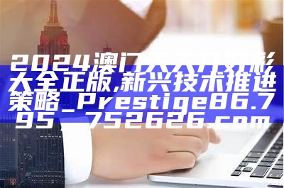 2023澳门开奖结果今晚直播回放及权威分析，22222网站