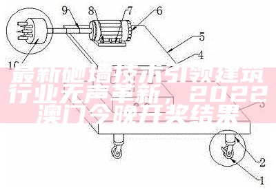 最新砸墙技术引领建筑行业无声革新，2022澳门今晚开奖结果