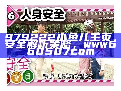 979222小鱼儿主页，安全解析策略，www660507com