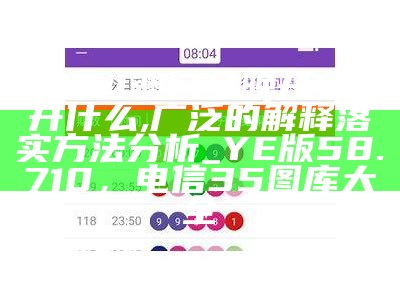 2024年澳门今晚开特马,快速解答解释定义_pack67.114，澳门今期开奖结果资料查询