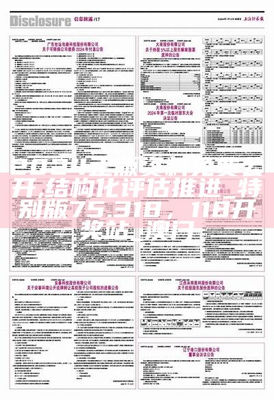 2024正版资料免费公开,结构化评估推进_特别版75.318，118开奖站_澳门