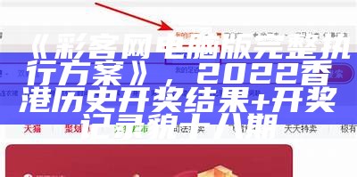 《彩客网电脑版完整执行方案》，2022香港历史开奖结果+开奖记录貌十八期