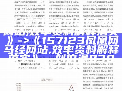 《157123凤凰网马经网站,效率资料解释落实》 -> 《157123凤凰网马经网站,效率资料解释落实》，刘伯温930好彩十码