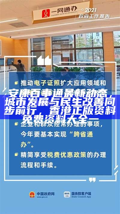 安康百事通最新动态，城市发展与民生改善同步前行，香港正版资料免费资料大全一