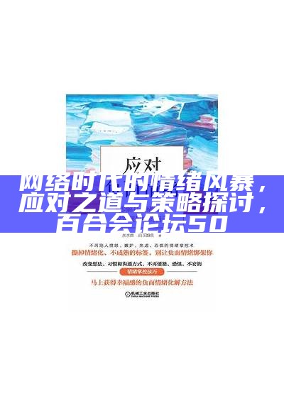 网络时代的情绪风暴，应对之道与策略探讨，百合会论坛50